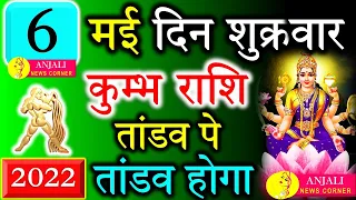 कुम्भ राशि वालो हो जाओ तैयार अगले 24 घंटों के अंदर जो होगा सह नहीं पाओगे! | Kumbh rashi