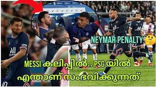What's Happening at PSG🥶... Messi കലിപ്പിൽ.. Neymar Penalty Decision...