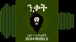 ዛየን ሬብልስ – ፍቅሩ | Zion Rebels – Fikru