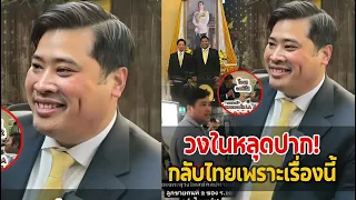 ‘ท่านอ้น’ เผยสาเหตุบินกลับไทย