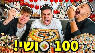 אוכלים 100 סושי! (18,000 קלוריות)