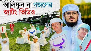 আলিফুন বা গজলের শুটিং ভিডিও । Alifun Baa । Muhammad Badruzzaman । Arabic 29 Letters Song