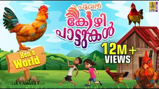 പൂവൻ കോഴി പാട്ടുകൾ | Latest Kids Animation Malayalam | Songs & Story | Hen's Songs