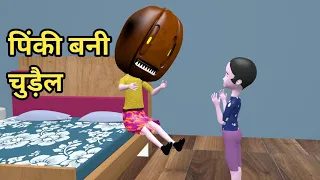 Pinki bani chudail | desi comedy video | cs bisht vines | joke of | pagal beta