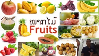 ບົດທີ230, ຄຳສັບຫມາກໄມ້,  ຊື່ໝາກໄມ້ເປັນພາສາອັງກິດ, ຫມາກໄມ້, คำศัพท์ผลไม้อังกฤษ fruits,Kids vocabulary