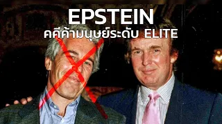เรื่องวุ่นวายของนาย Epstein