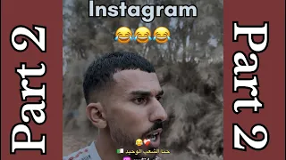 Compilation instagram 2 تشبع ضحك 🇩🇿😂