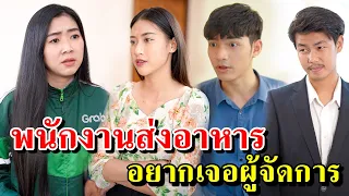 เป็นแค่พนักงานส่งอาหารมีหน้ามาขอเจอผู้จัดการ !