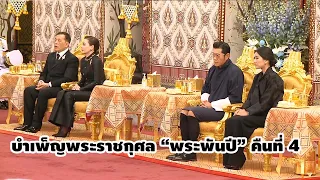 ในหลวง-พระราชินี / กษัตริย์จิกมี-พระราชินี ทรงบำเพ็ญพระราชกุศล พระบรมศพ "พระพันปี" คืนที่สี่ 29ตค68