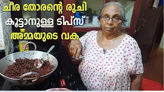 ചീര തോരന്റെ രുചി കൂട്ടാനുള്ള ടിപ്സ് അമ്മയുടെ | Kerala Style Cheera Thoran | Kerala Recipes Malayalam