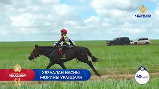Дорнод аймгийн Баяр Наадам #ШУУД