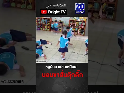 โซเชียลชอบใจ! น้องอนุบาลจำลองสถานการณ์ ถ้าโดนไฟดู_ ต้องแก้ปัญหาแบบนี้