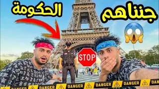 جننا شرطة فرنسا بالسكيت(باريس)😱