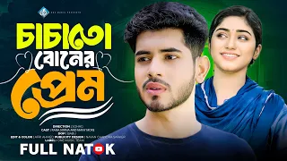 চাচাতো বোনের প্রেম | Chachato Boner Prem | Rana | Sorna | Bangla New Natok 2025 | One Music Bd