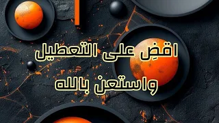 وصفة للتعطيل بسبب العين والحسد