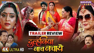 Bhojpuri New Movie "Dulhaniya Naach Nachaye" Trailer Review | Shubhi Sharma, Smriti Sinha #bhojpuri