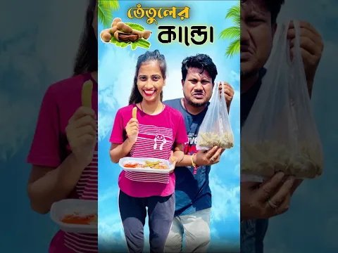 তেঁতুলের কান্ডো 🌿।#shorts #minivlog #vlog #shortsfeed #samantaswarnalivlog #dealyvlog