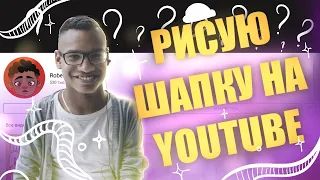 Рисую шапку, на свой YouTube канал!!!! И говорю о всяком…  ￼