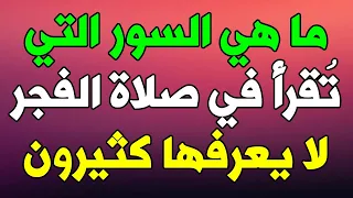 ما هي السور التي تُقرأ في صلاة الفجر بعد سورة الفاتحة ؟ لا يعرفها كثير منم المسلمين