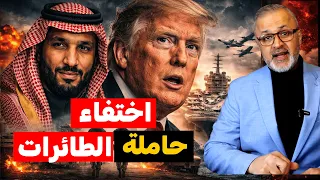 لغز اختفاء "أبراهام لينكولن".. كيف قلبت الصين وروسيا الطاولة على ترامب في الشرق الأوسط؟