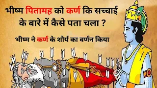 भीष्म पितामह को कर्ण कि सच्चाई के बारे में कैसे पता चला ? | पितामह और कर्ण संवाद