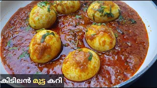 15 മിനുട്ടിൽ മുട്ട കറി | തേങ്ങയൊന്നും ഇല്ലാതെ നല്ല കുറുകിയ ഗ്രേവിയോടുകൂടിയ കിടിലൻ മുട്ട കറി | Egg