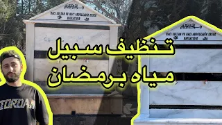 نظفنا سبيل مياه في رمضان // جزء 2 🌙😍
