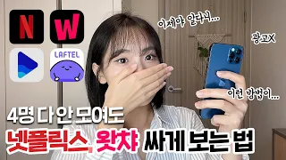 (광고X) 친구한테 넷플릭스 요금 달라고 말 못하는 사람 다 들어와 | 혼자서도 넷플릭스, 왓챠, 웨이브 1/4 가격에 보는법 | 피클플러스