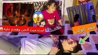 استدعيت الجن وهجمو علينه اقوه مقلب رعب برقيه/فقدت الوعي 😱