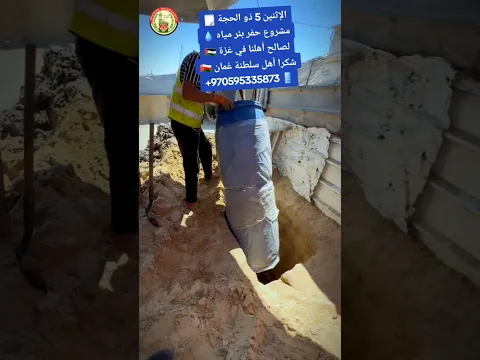 الإثنين 5 ذو الحجة 🗒️مشروع حفر بئر مياه 💧لصالح أهلنا في غزة 🇵🇸شكرا أهل سلطنة عُمان 🇴🇲+970595335873 📱