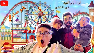 طلعنا بالألعاب العاليه🤯🎡اول ايام عيد الفطر ⁉️ فوفي ونانا حضرو أجواء العيد مع بيت جدو🫂#vlog #فوفي