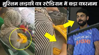 Cricket Stadium Muslim Girl Quran Tilawat | Muslim Girl Video