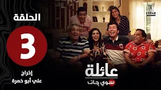عائلة سويچات | الحلقة الثالثة |