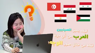 كيف يميز الصينييون العرب من أي دولة من خلال الوجه مباشرة؟