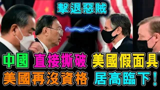 中美2+2 中國 如何撕破 美國假面具 獨家拆解 全部 表情 動作 所隱含訊息 / 格仔 大眼 郭政彤 艾力