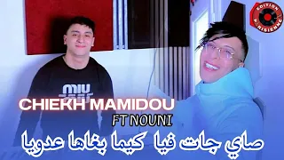 Chiekh Mamidou Ft Nouni – Sayi Jatfiya Kima Bghaha 3douya | صاي جات فيا كيما باغها عدوي (2026)