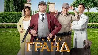 Гранд - 5 сезон, ВСЕ СЕРИИ ПОДРЯД