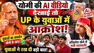 योगी की AI वीडियो दिखाई तो UP के युवाओं में आक्रोश ! #khabarpunch