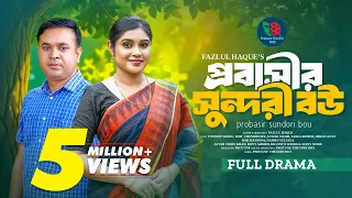 প্রবাসীর সুন্দরী বউ | Probasir Sundori Bou | Tonmoy Sohel | Mim Chowdhury | Bangla New Natok 2025