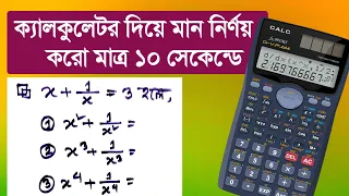 ক্যালকুলেটর দিয়ে মান নির্ণয়ের অংক করার সহজ টেকনিক || ssc math mcq shortcut tricks || Rifat Academy