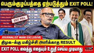 ஆட்சி மாற்றம் உறுதி ..! 200+ உறுதி-னு சொன்னவங்களாம் எங்கே? JOURNALIST MANI | TVK VIJAY | MK STALIN