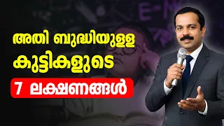 അതിബുദ്ധിയുള്ള കുട്ടികളുടെ 7 ലക്ഷണങ്ങൾ  | Signs of intelligent kids| mtvlog #intelligence #parents