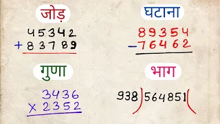 जोड़,घटाव,गुणा,भाग|addition, subtraction, multiplication, division learn in this video #jstopicstudy
