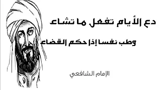 دع الأيام تغدر كل حين -  روائع الإمام الشافعي رحمه الله