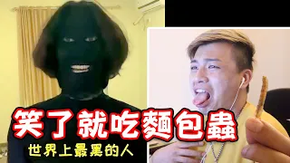 【忍笑大挑戰37集】每笑一次就吃麵包蟲！