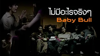 ไม่มีอะไรจริงๆ : Baby Bull [Official MV]