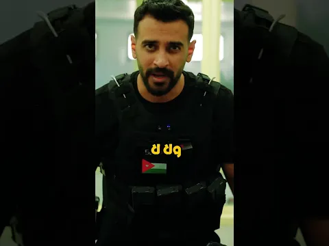 واعدوا لهم ما استطعتم من قوة 🇯🇴✌🏻