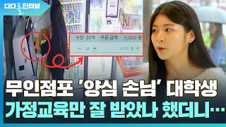 [다다를 인터뷰] 무인 점포 '양심 손님' 대학생, 가정교육만 잘 받은줄 알았더니… / 연합뉴스TV (YonhapnewsTV)