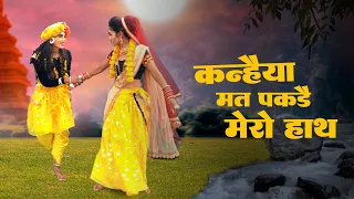 Jhanki Dance 2023 - Kanhaiya Mat Pakde Mero Haath | Sushma Nekpur & Upendra Rana