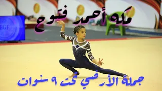 Floor Music For under 9 years old -جمله الأرضي تحت ٩ سنوات -
